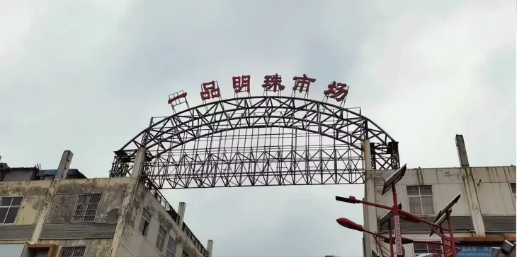 临沂一品明珠珠宝玉器市场