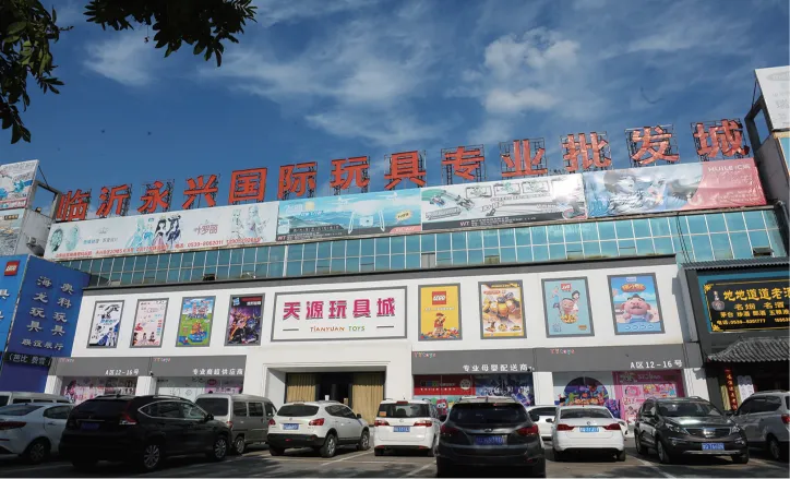 临沂永兴国际玩具专业批发城