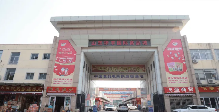 山东华丰国际食品城 山东华丰国际食品城