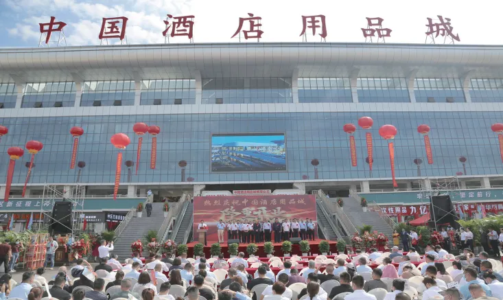 中国酒店用品城 中国酒店用品城