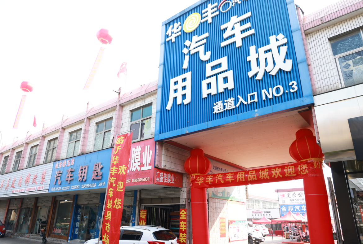 华丰汽车装具市场