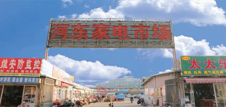 临沂河东家电市场