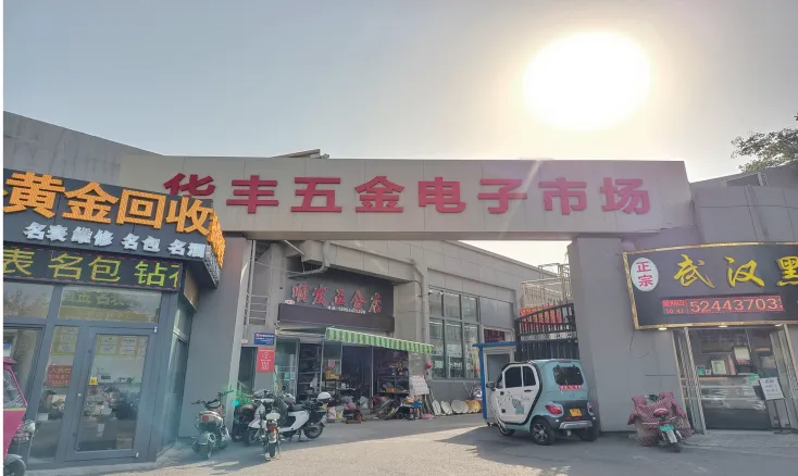 华丰五金电子市场