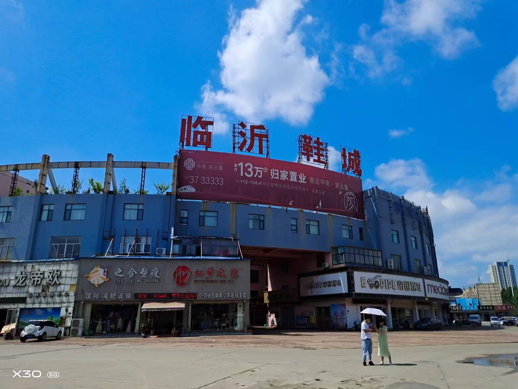临沂鞋城