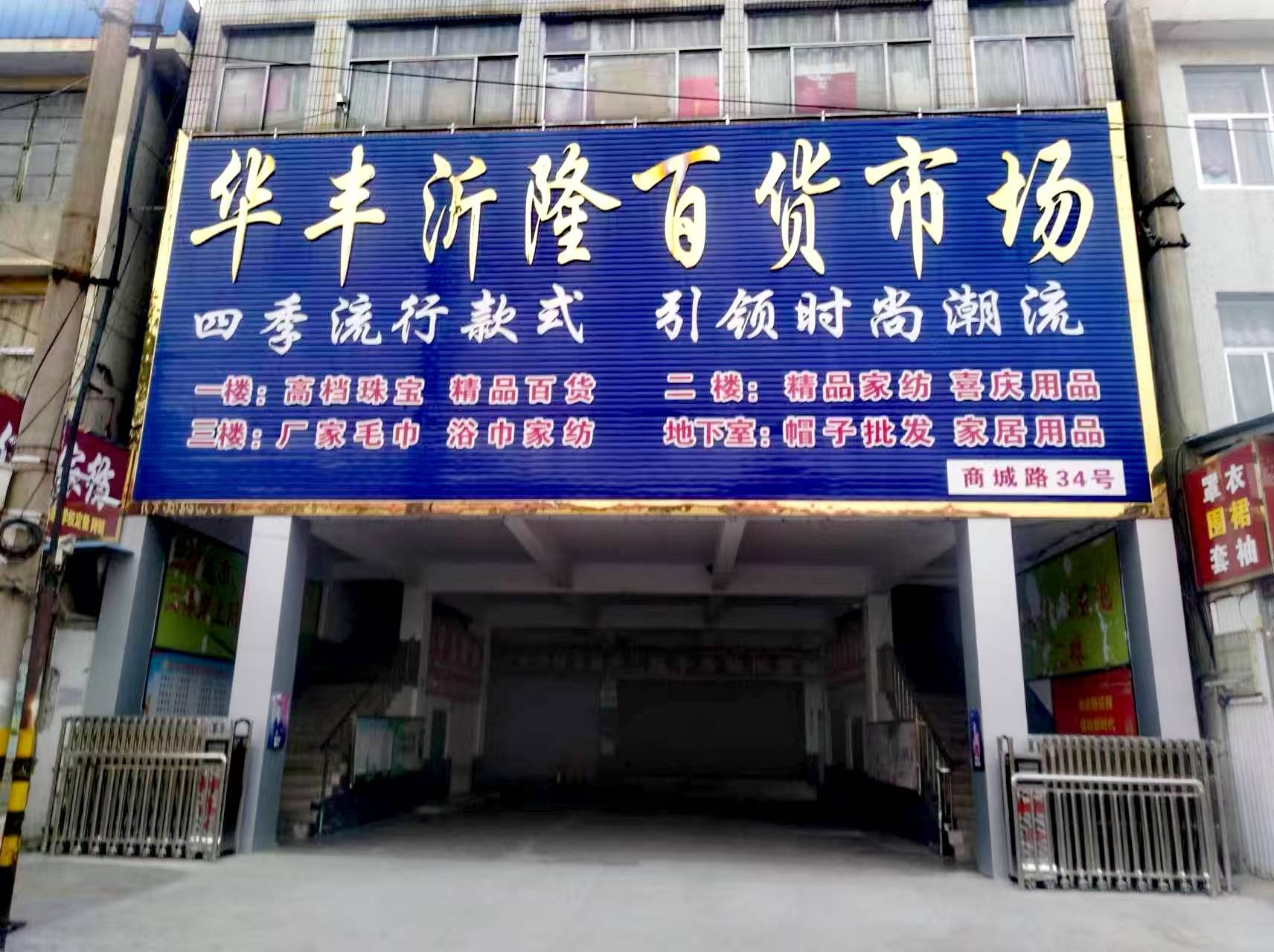 沂隆百货市场