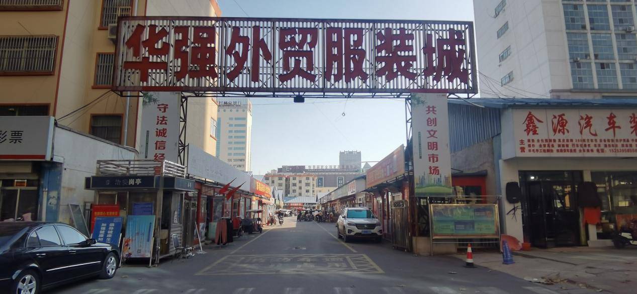华强外贸服装城