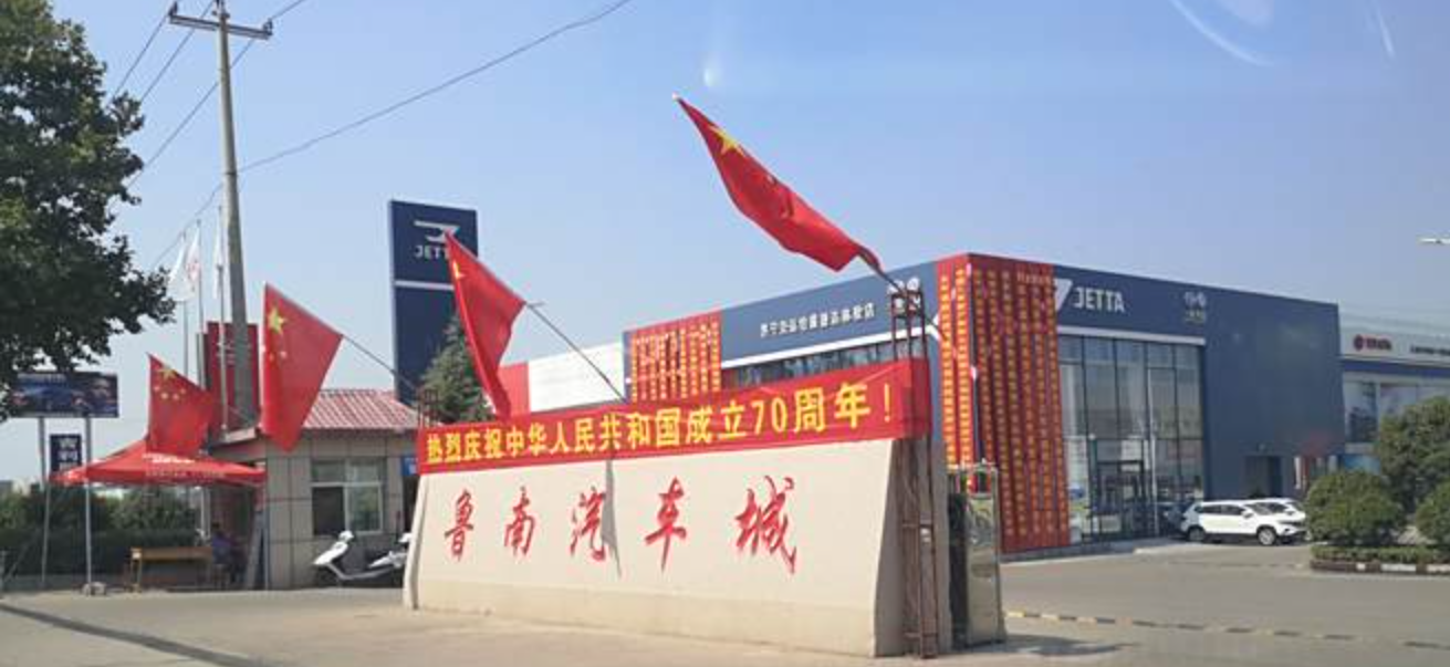 鲁南汽车城
