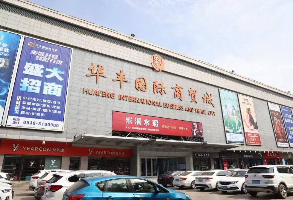 华丰国际商贸城 华丰国际商贸城