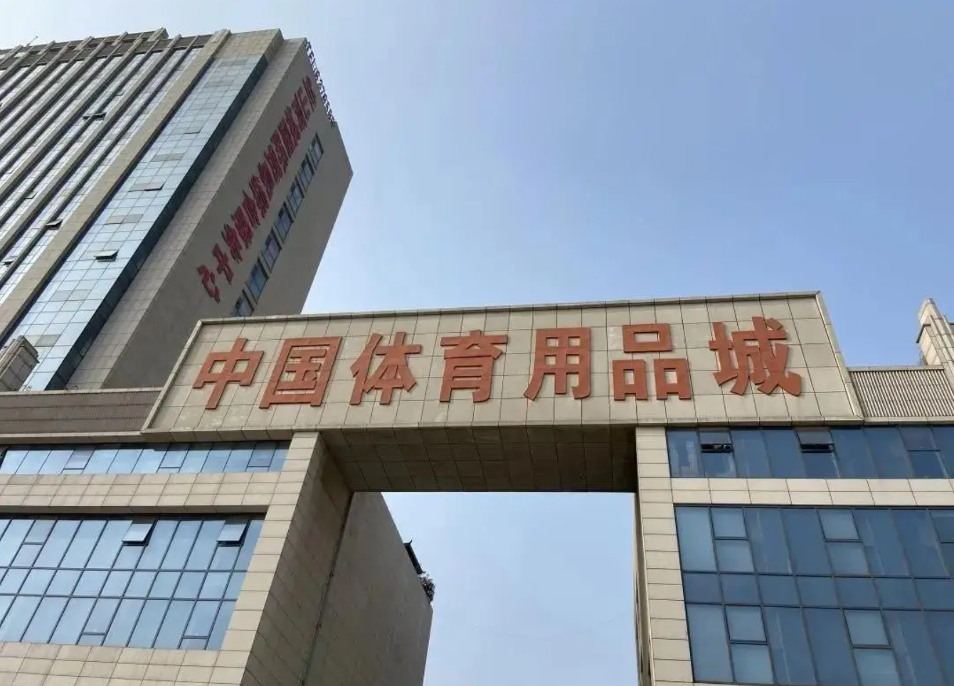 中国体育用品城