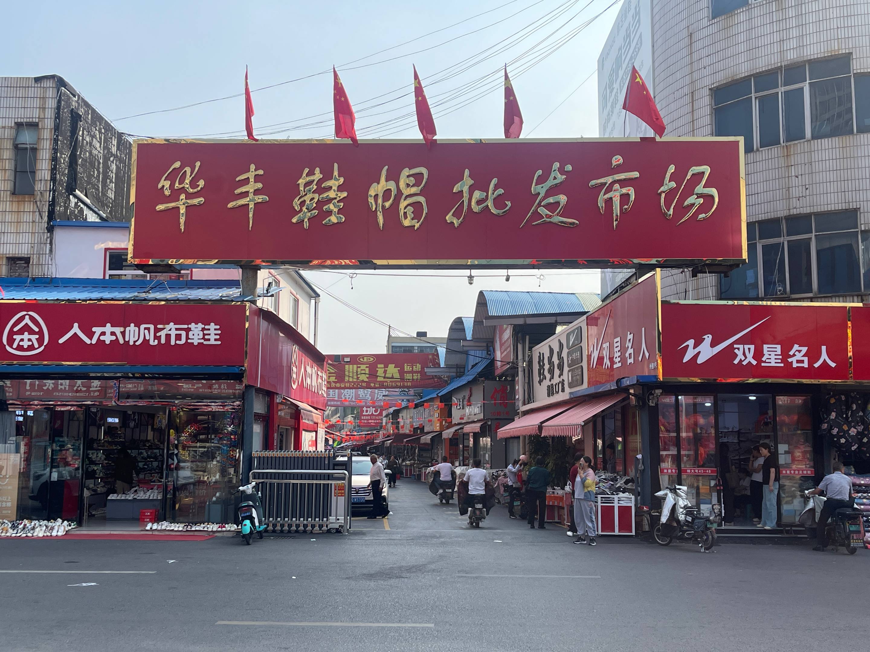 华丰鞋帽市场