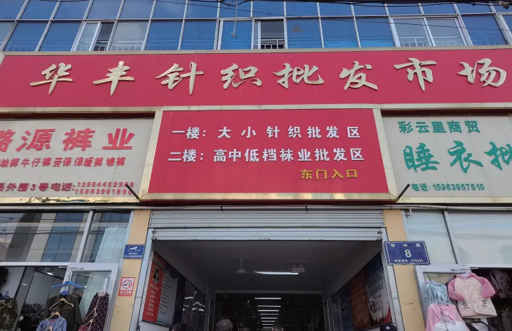 华丰针织市场