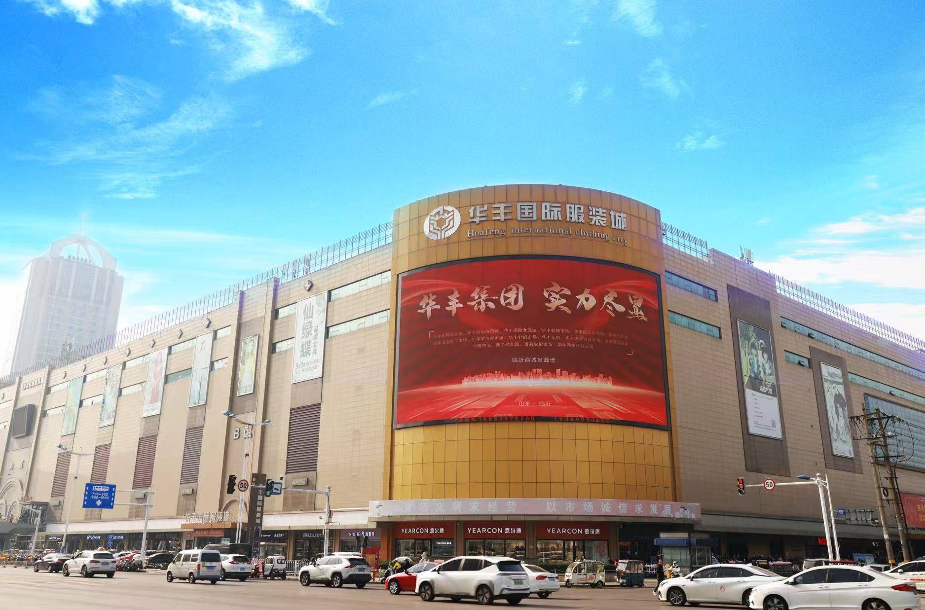 华丰国际服装城