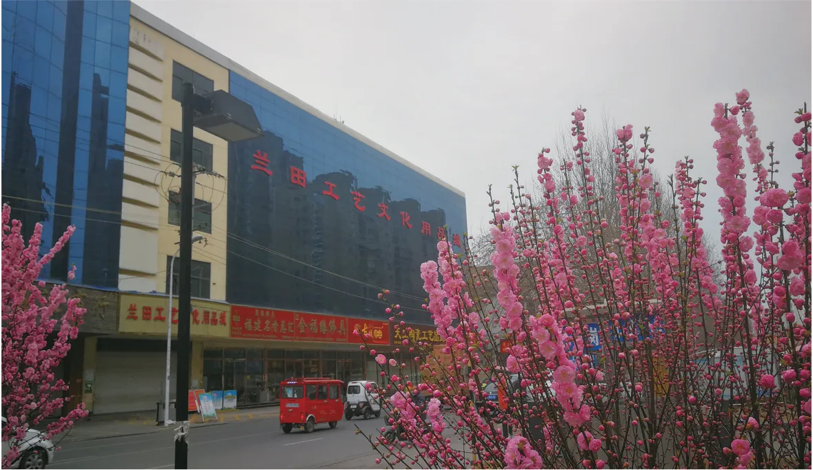 兰田工艺文化用品城
