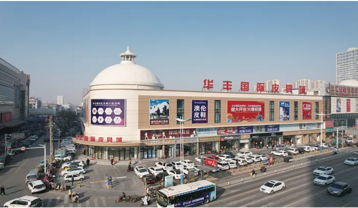 华丰国际皮具城 华丰国际皮具城