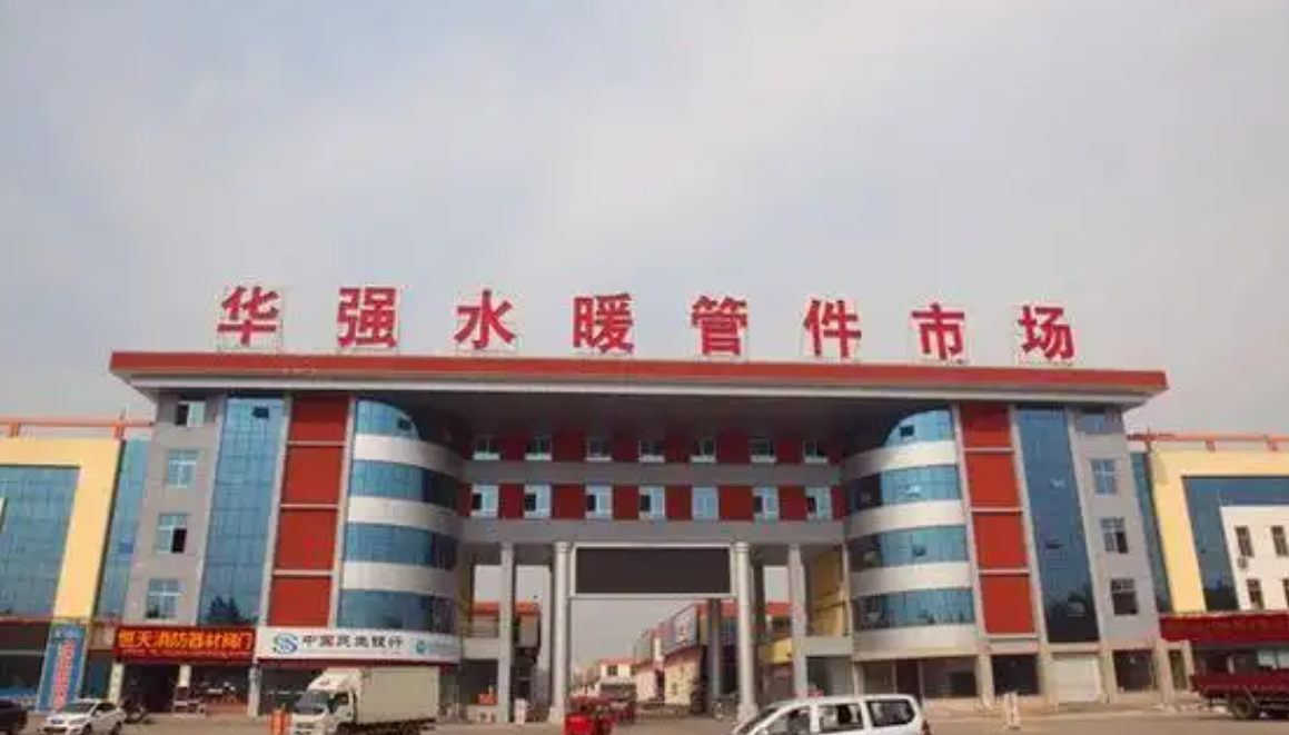 华强水暖管件市场