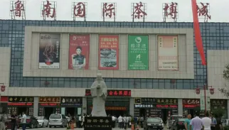 鲁南国际茶博城