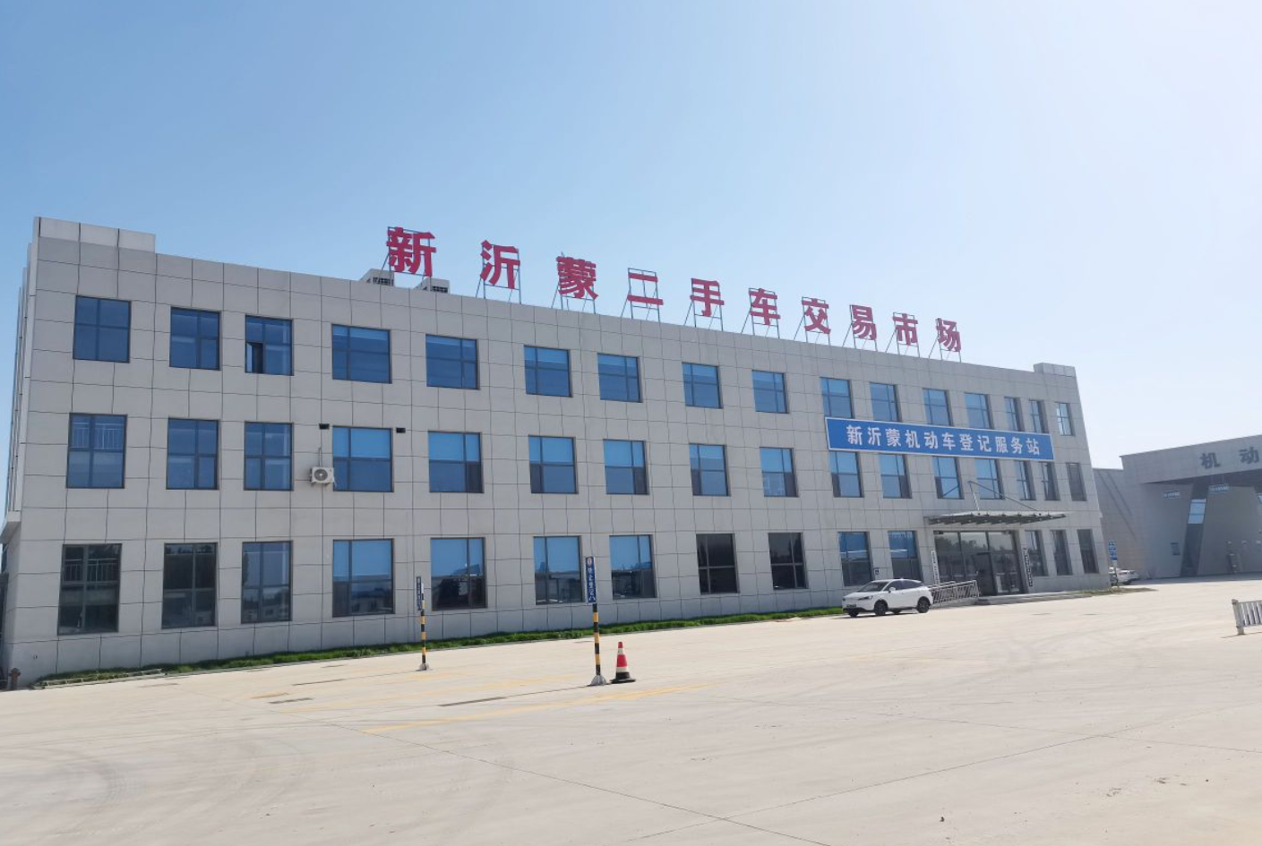 新沂蒙二手车交易市场
