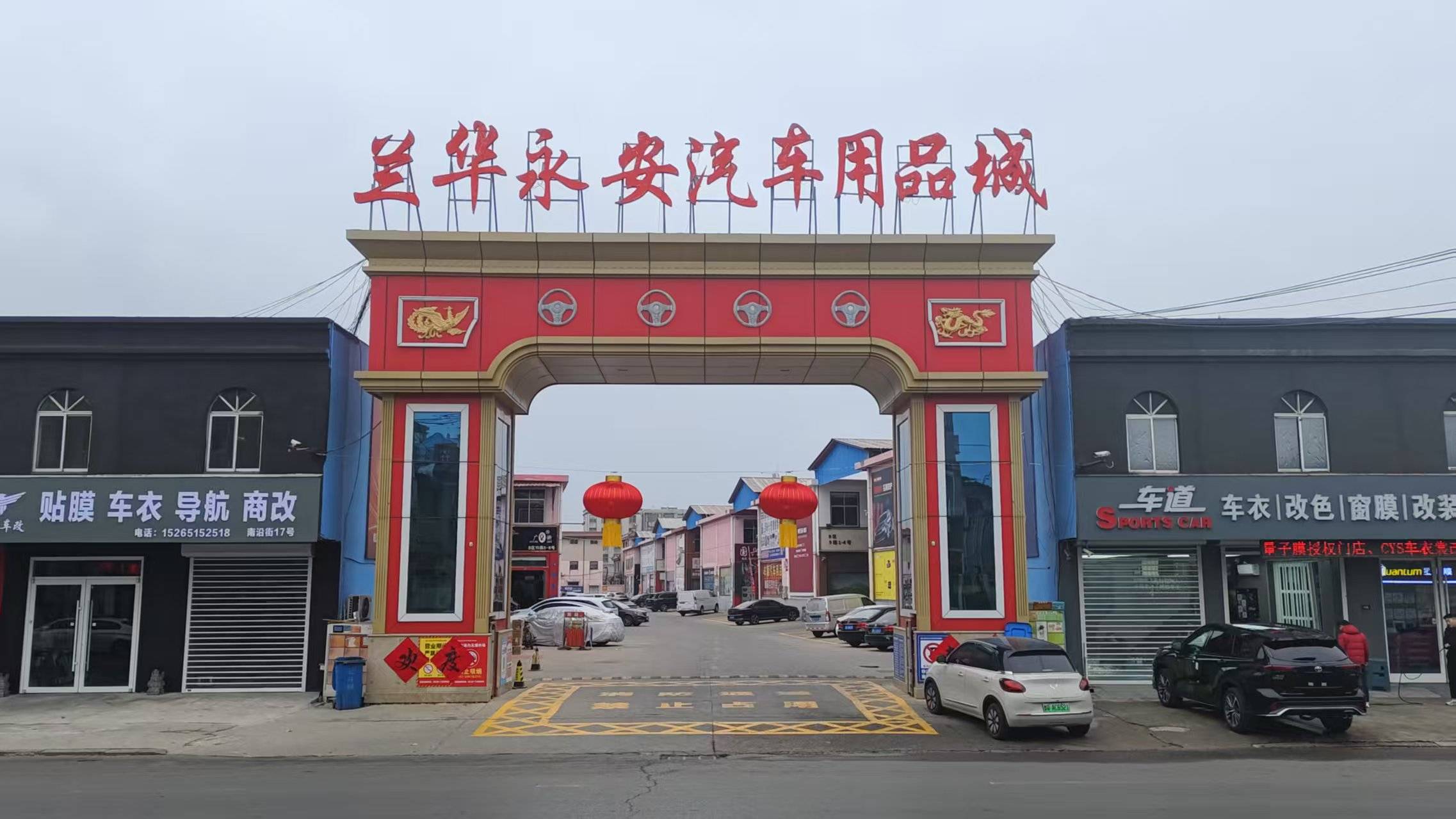 兰华永安汽车用品城