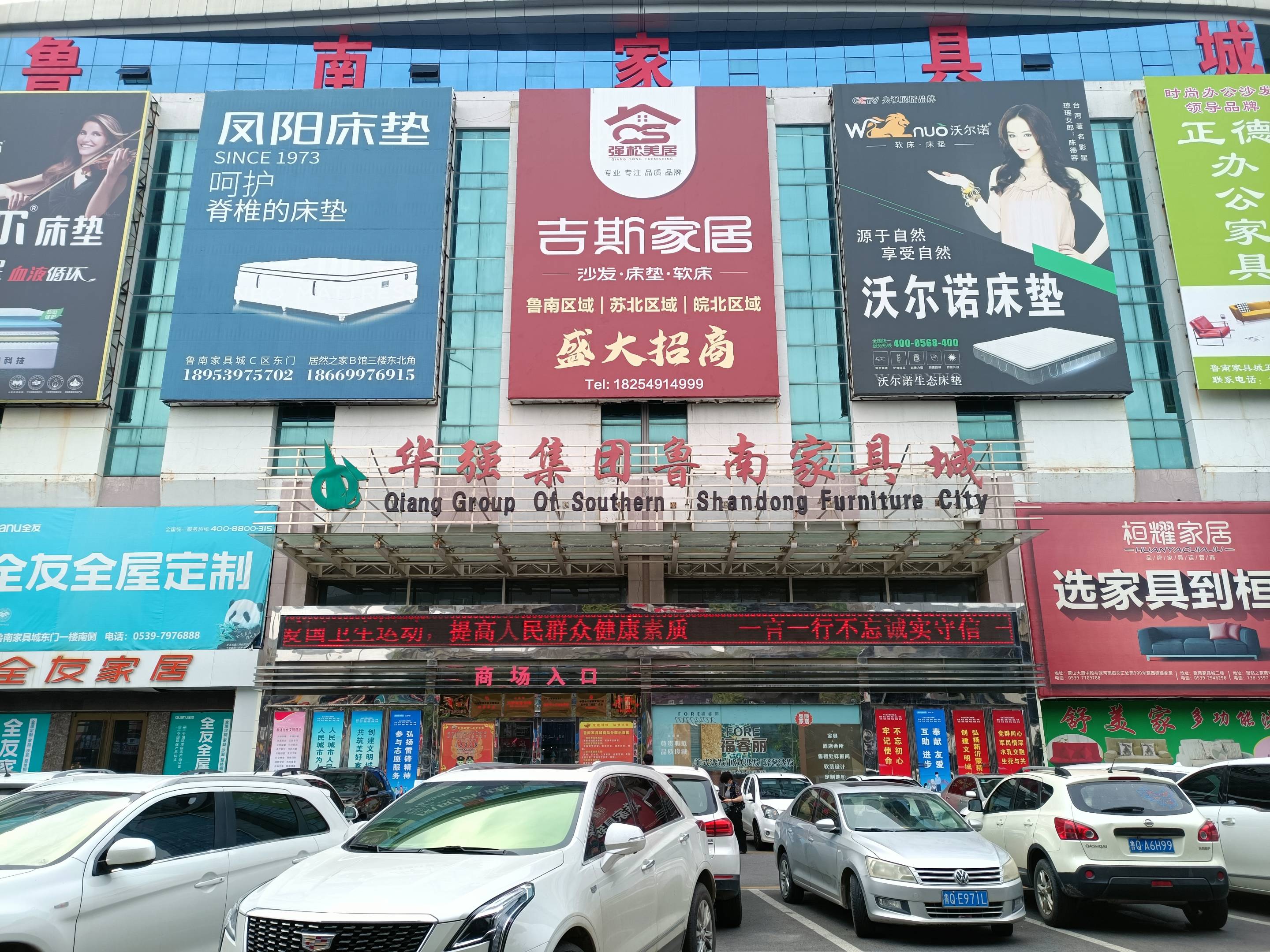 鲁南家具城