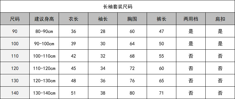 长袖套装尺码表