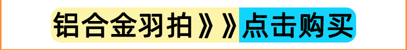 铝合金羽拍.png1