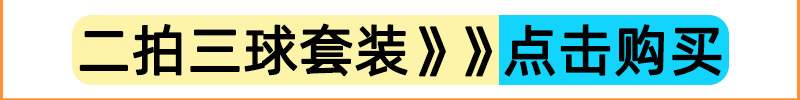 二拍三球套装.png1