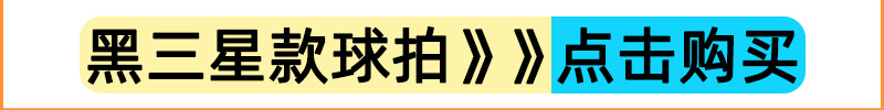 黑三星款球拍.png1