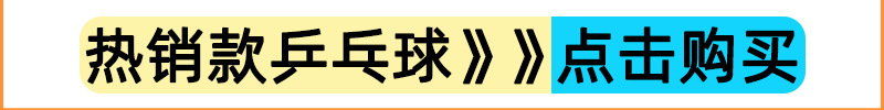 热销款乒乓球.png1