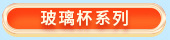 玻璃杯关联