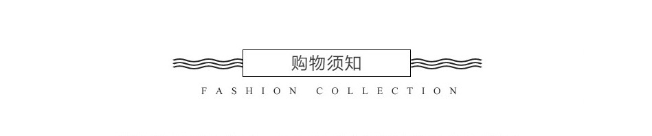 购物须知.jpg