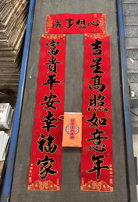 万年福黑字