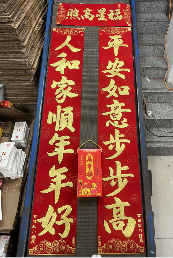 万年福金字