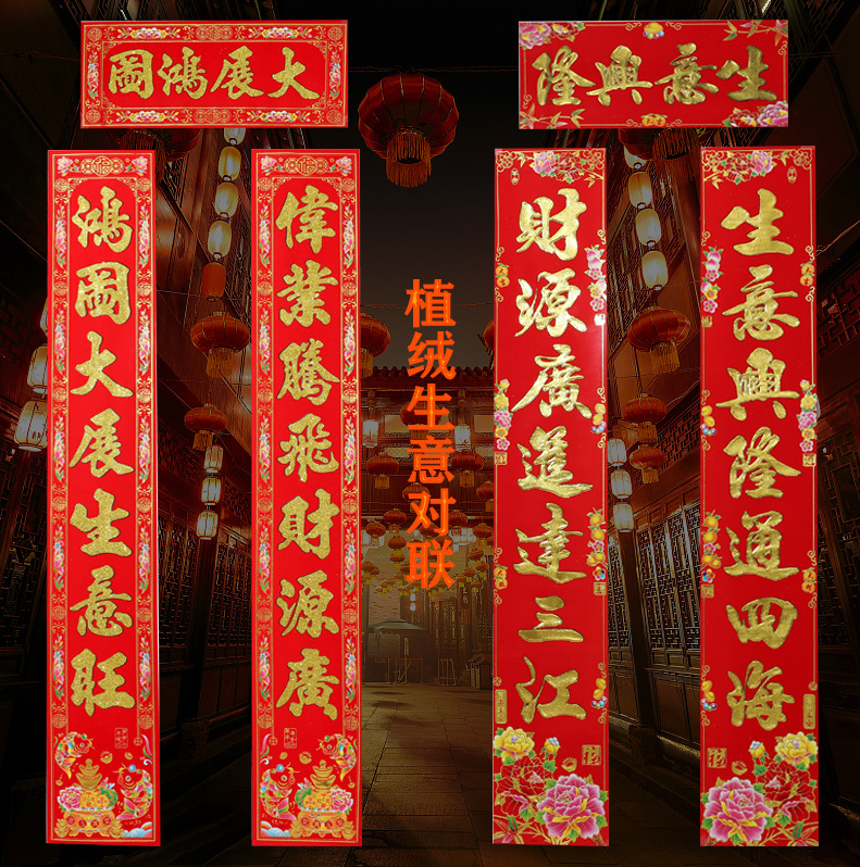 生意植绒对联