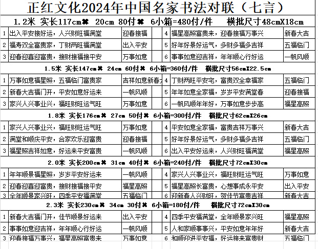 正红文化2024名家书法对联（七言）