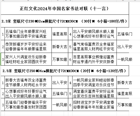 正红文化2024年中国名家书法对联（十一言）