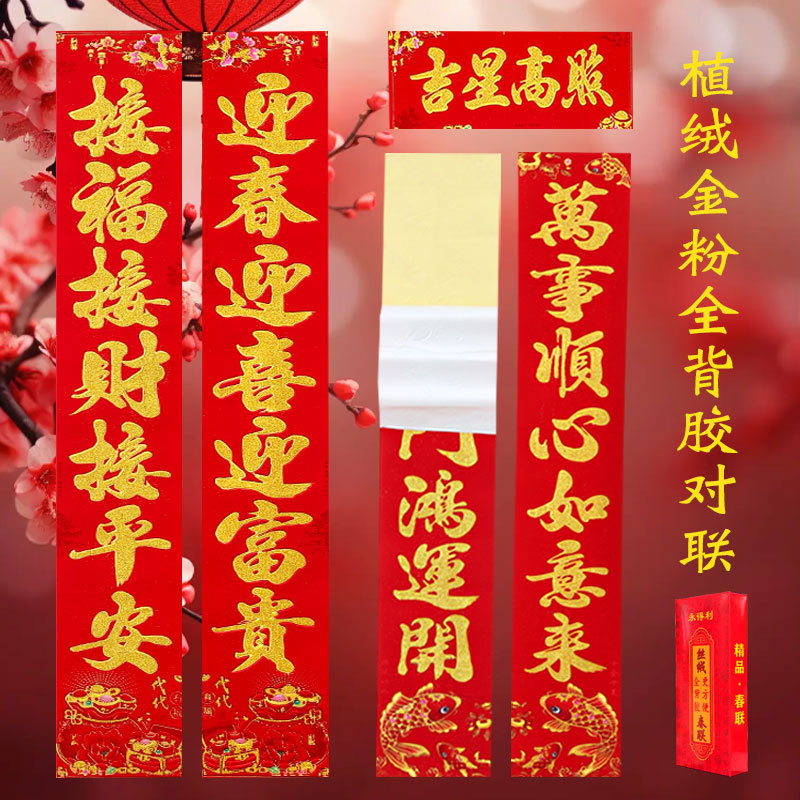 植绒全背胶对联-主图1.jpg