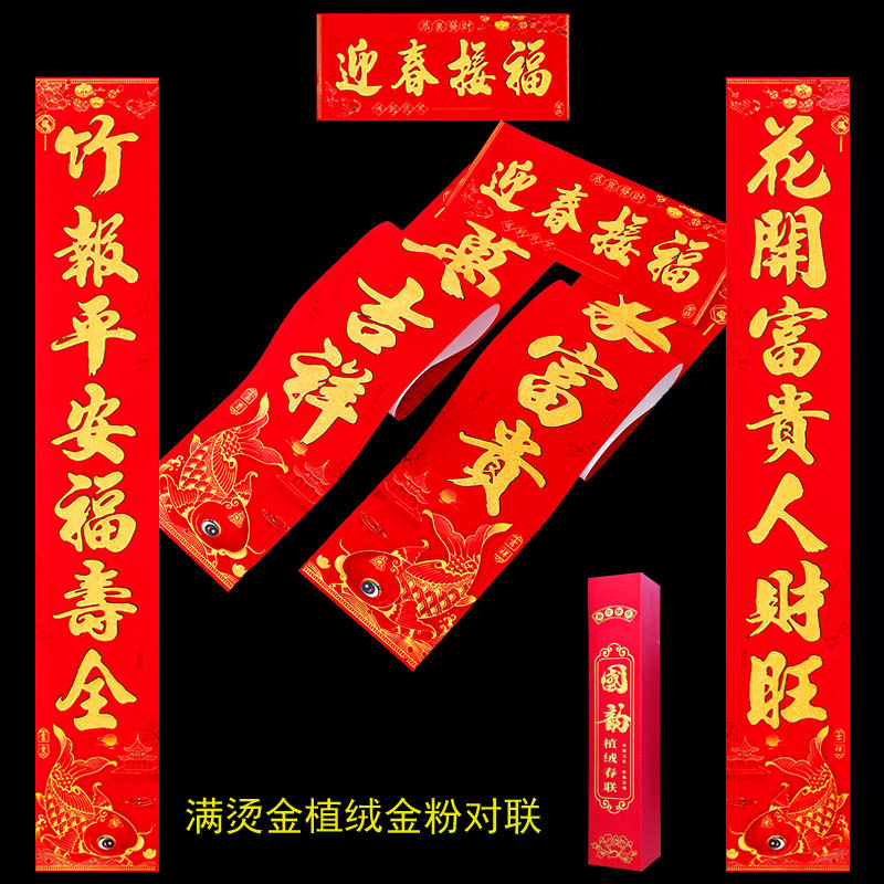 植绒满烫金对联5.jpg