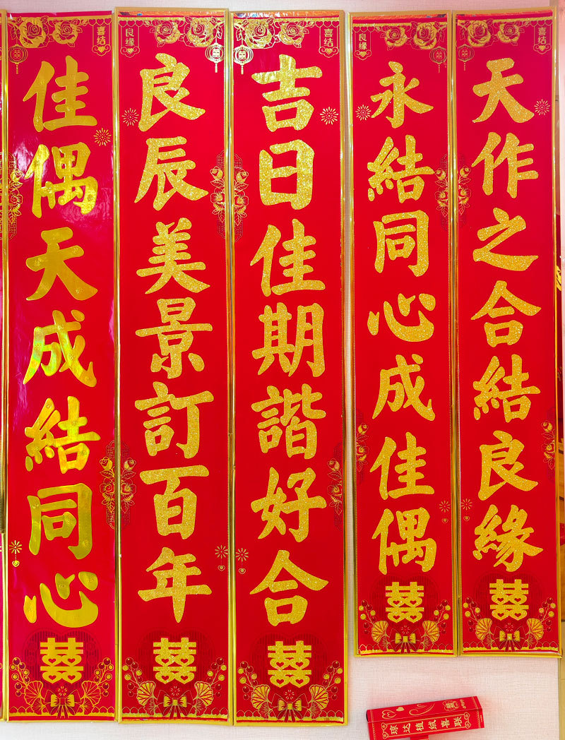 植绒结婚对联1