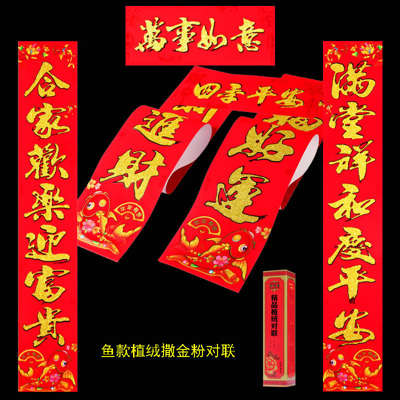 鱼款植绒对联10
