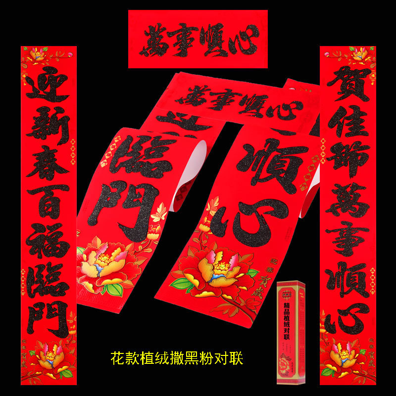 花款黑粉植绒对联11