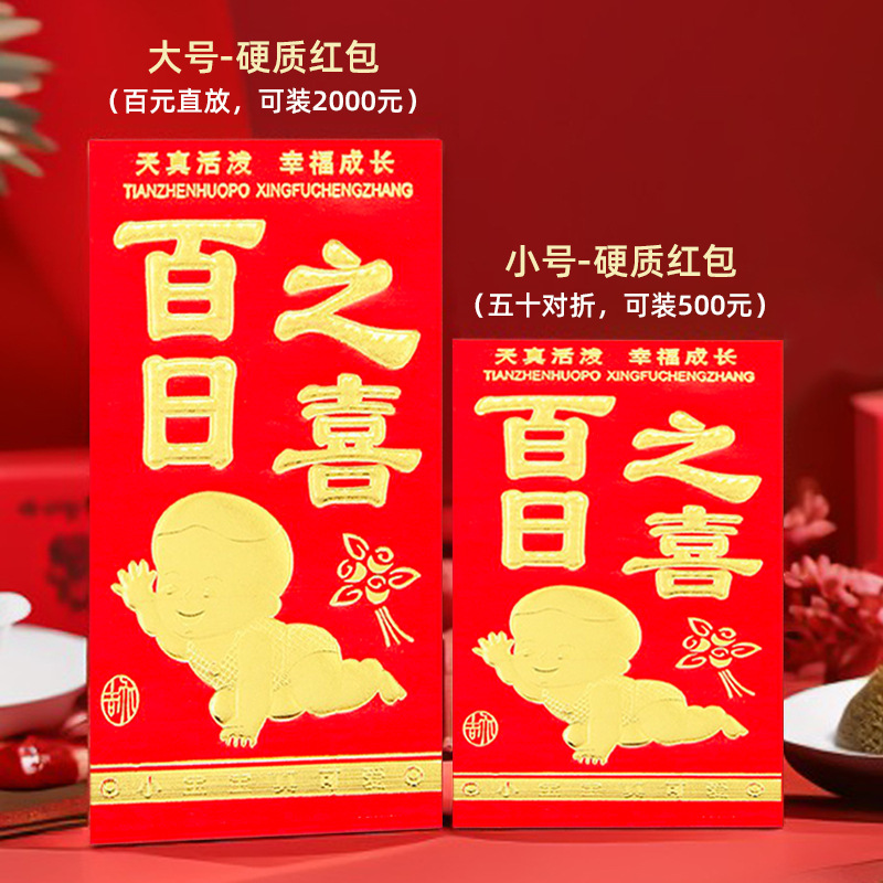 百日之喜