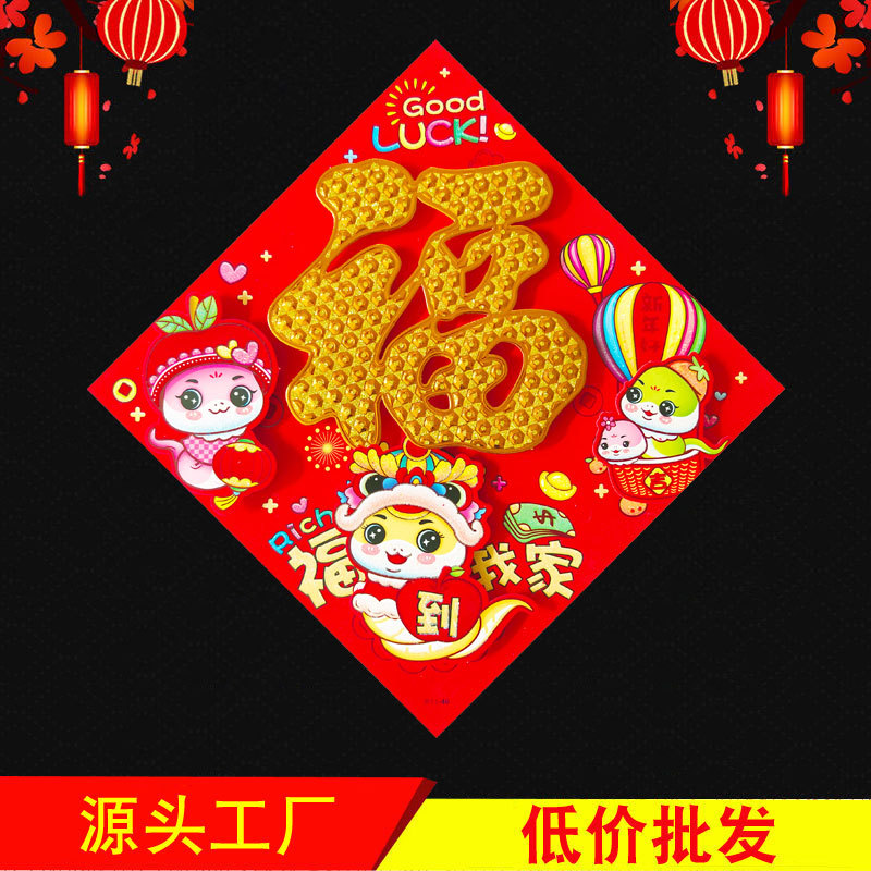 聚盈福字