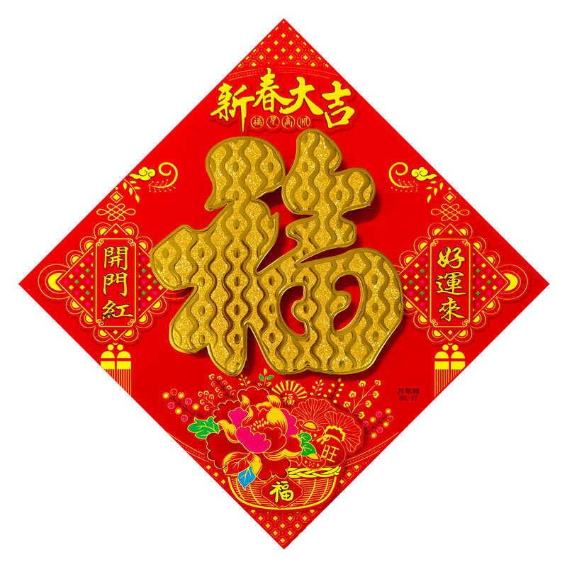 镂空立体金福新春大吉.jpg
