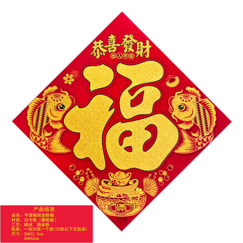 平面植绒金粉福恭喜发财1.jpg