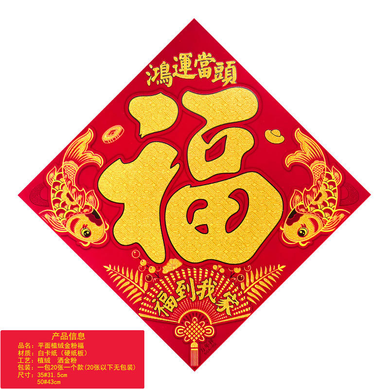 平面植绒金粉福鸿运当头1.jpg