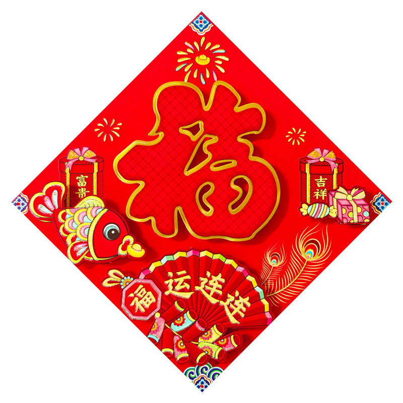 立体红福福运连连.jpg