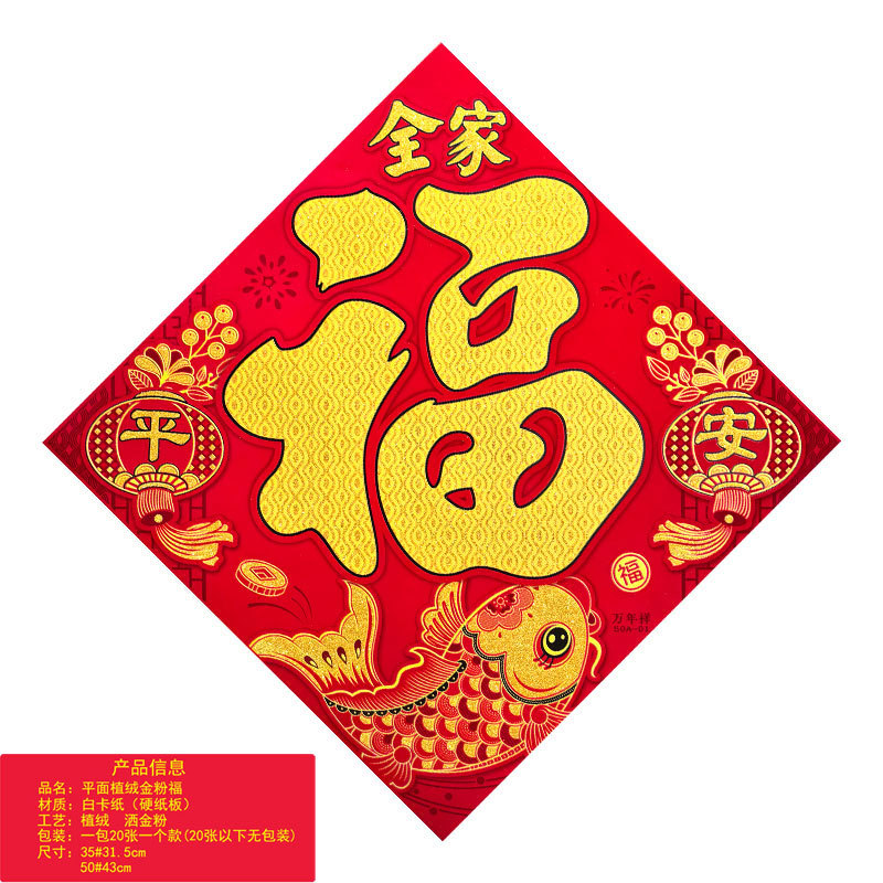 平面植绒金粉福全家平安1.jpg