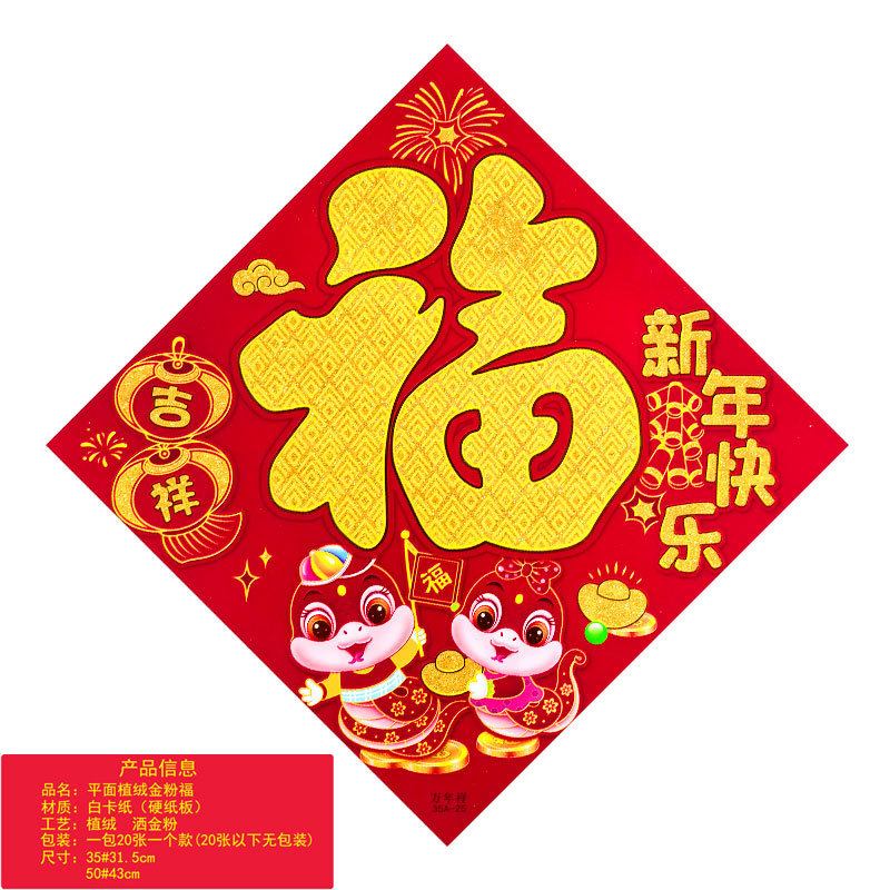 平面植绒金粉福新年快乐1.jpg