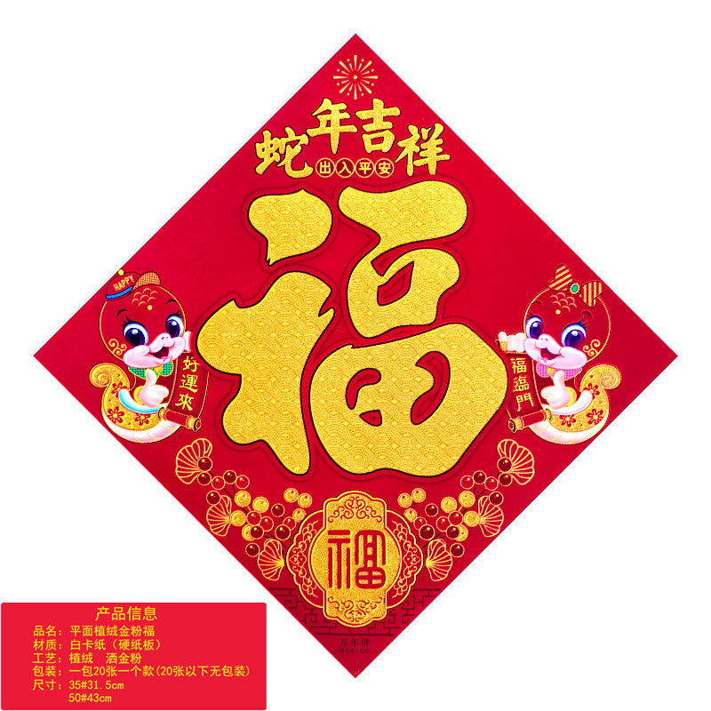 平面植绒金粉福蛇年吉祥1.jpg