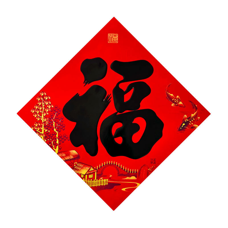 全年红书法黑福字1.jpg